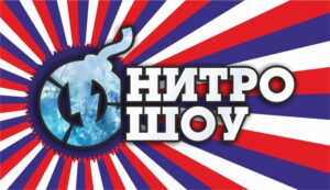 Логотип Нитро Цирк