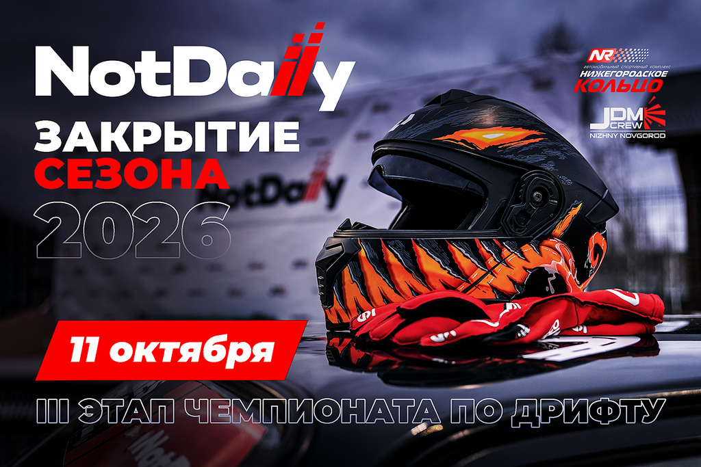 Афиша NotDaily — закрытие сезона 2026, 11 октября, III этап чемпионата по дрифту