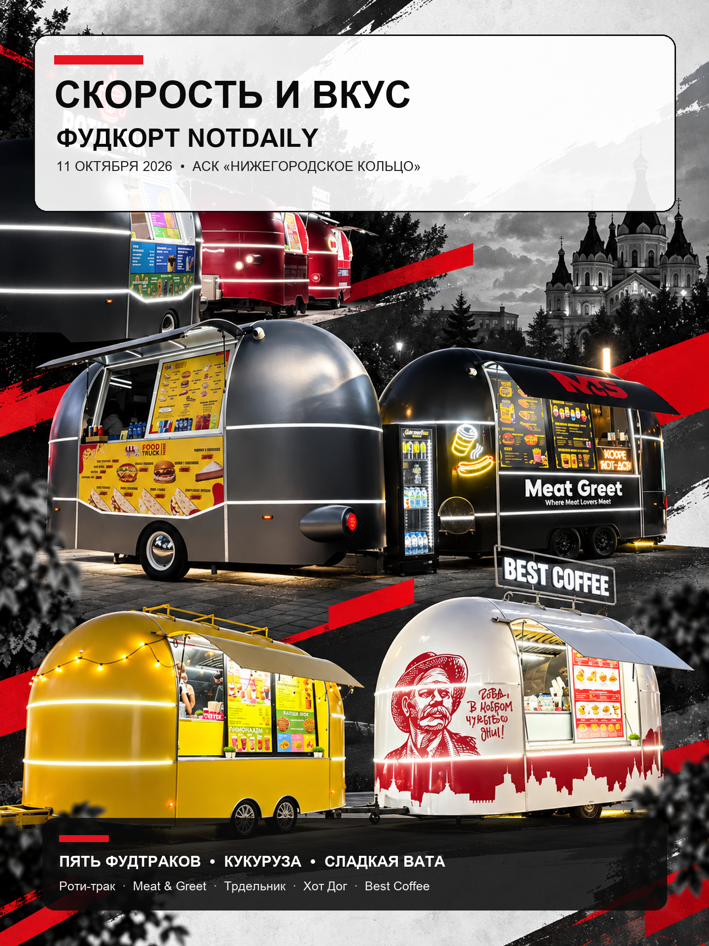 Скорость и вкус: закрытие сезона NotDaily — гастрономический праздник, который нельзя пропустить