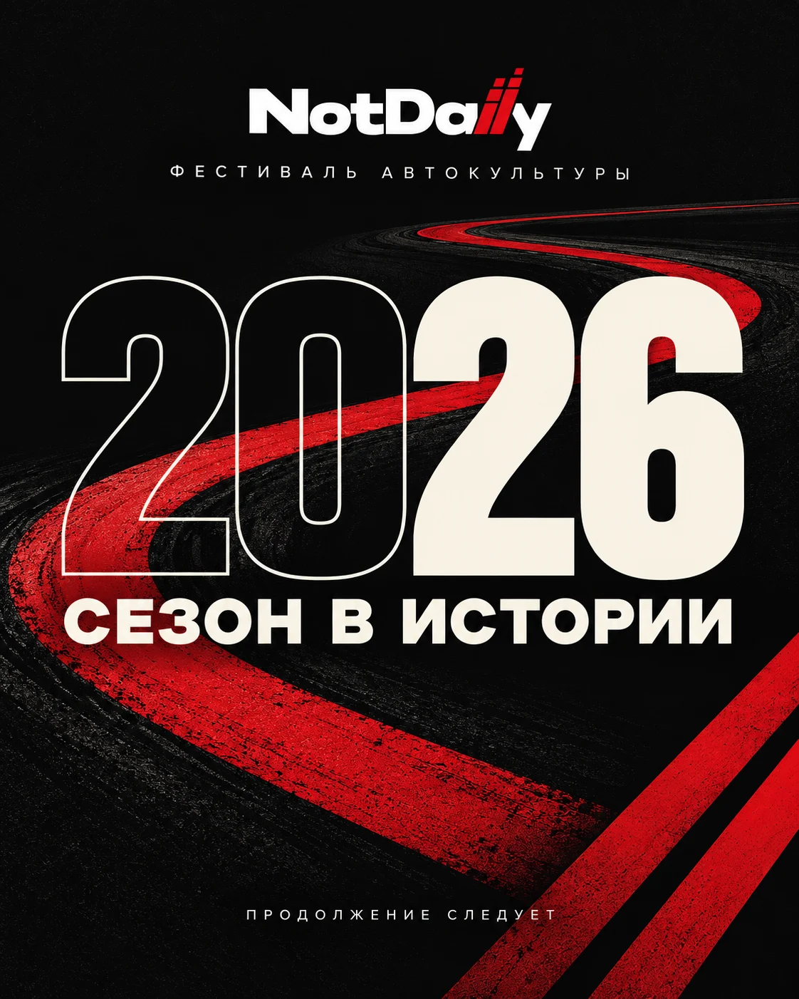 Постер NotDaily: 2026 — сезон в истории. Продолжение следует.