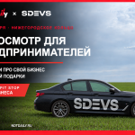SDEVS × NotDaily: Digital Pit Stop для бизнеса