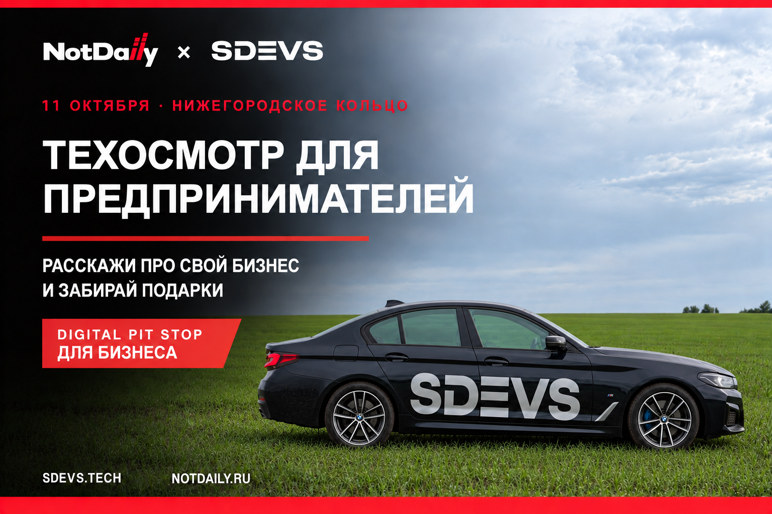 SDEVS × NotDaily — техосмотр для предпринимателей