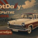 Владельцы ретро, мы вас особенно ждём на выставке NotDaily!
